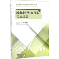 全新城市步行与自行车交通规划过秀成,崔莹 等 编著9787564168780