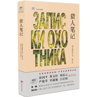 全新猎人笔记(俄)屠格涅夫 著;张耳 译9787553108131