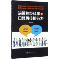 全新决策神经科学与口碑再传播行为邵长斌 著9787313167545