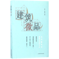 全新建筑微品庄葵,艾侠 主编97875478325