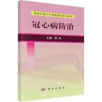 全新冠心病防治周彤 主编9787030525130