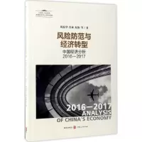全新风险防范与经济转型周振华 等 著9787543227521