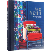 全新软装布艺设计霍康,林绮芬 编著9787553781365