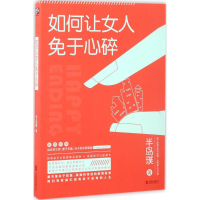 全新如何让女人免于心碎半岛璞 著9787550296756