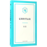 全新夏朗的望远镜张楚 著9787532162987