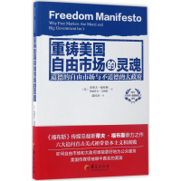 全新重铸美国自由市场的灵魂