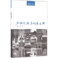 全新丝绸之路与吐蕃文明杨铭,李锋 著9787100129626