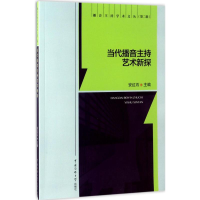 全新当代播音主持艺术新探安红石 主编9787565719080