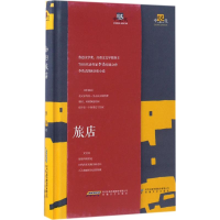 全新如归旅店李浩 著9787539659688