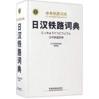 全新日汉铁路词典《日汉铁路词典》编写组 编写9787113203191
