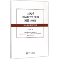 全新人民币实际汇的测算与应用张运婷 著9787313168092