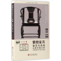 全新紫檀家具鉴定与选购从新手到行家关毅 著9787514217124
