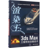 全新渲染王3ds Max三维动画技术来阳 著9787302458678