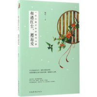 全新相遇红尘,邂逅爱婉约 著9787511367440