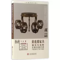 全新黄花梨家具鉴定与选购从新手到行家关毅 著9787514216196