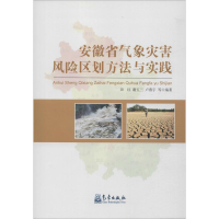 全新安徽省气象灾害风险区划方法与实践田红 等9787502965396