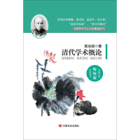 全新清代学术概论梁启超 著9787517106562