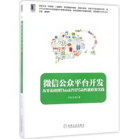 全新公众平台开发方倍工作室 著9787111569756