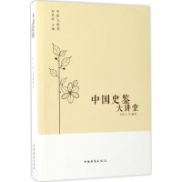 全新中国史鉴大讲堂付改兰 编著;刘凤珍 丛书主编9787511365309