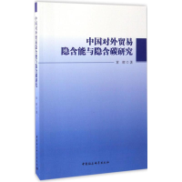 全新中国对外贸易隐含能与隐含碳研究章辉 著9787516193976