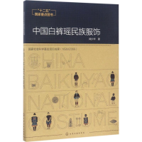 全新中国白裤瑶民族服饰周少华 著9787122254320