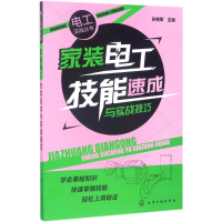 全新家装电工技能速成与实战技巧孙克军 主编9787122295316