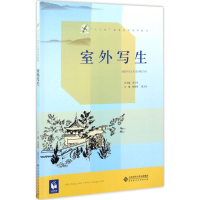 全新室外写生胡晓琛,施文怡 主编9787303224