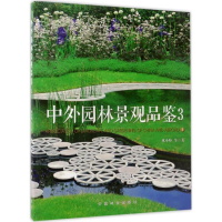 全新中外园林景观品鉴林小峰 等 著9787503889905