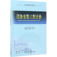 全新设备安装工程计价汪辉,李驹 主编9787112207503