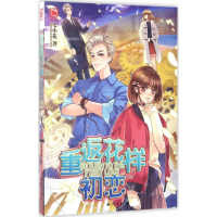 全新重返花样初恋宅小花 著9787501593965