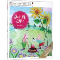 全新胖小猪捡萝卜安武林 著9787514359282