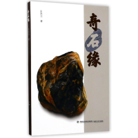 全新奇石缘王洪江9787539336091