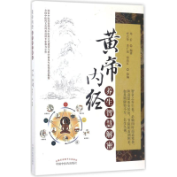 全新黄帝内经养生智慧解密邓沂 编著9787513540