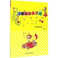 全新哆来咪少儿乐理宋珠峰 编9787806927304