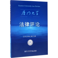 全新厦门大学律评周赟 主编9787561564462