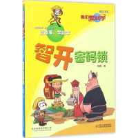 全新智开密码锁刷刷 著9787514839555