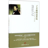 全新了不起的盖茨比(美)菲茨杰拉德 著;扬帆 译9787512647121