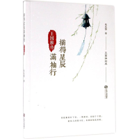 全新摘得星辰满袖行慕成雪 著9787210075677