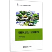 全新园林规划设计实训指导黄丽霞,马静 主编97873131659