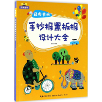 全新经典节庆手抄报黑板报设计大全陈颖 编著9787539485225