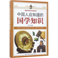 全新中国人应知道的国学知识擎天 编著9787518034406