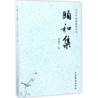 全新颐和集(季国平戏剧文集)季国平 著9787104043669