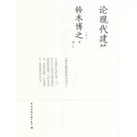全新论现代建筑铃木博之9787112180363