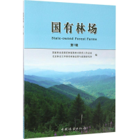 全新国有林场国有林场和林木种苗总站 等 编9787503885976