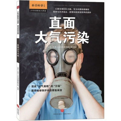 全新直面大气污染编者:小多北京文化传媒有限公司9787545528039