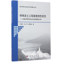 全新特殊岩土工程渗透特研究许增光,杨荣,杨雪敏 著9787030533494