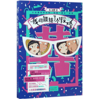 全新我可能结了个婚虫二姑娘 著9787549251575