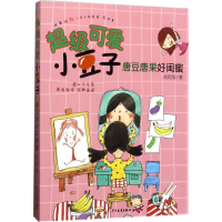 全新唐豆唐果好闺蜜肖定丽 著9787532498727