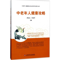全新中老年人健康攻略熊旭东 等 主编9787543973930