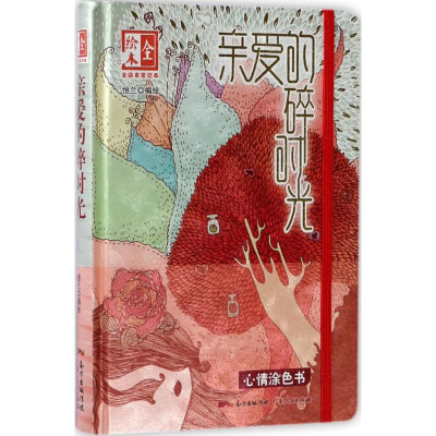 全新《亲爱的碎时光》全绘本笔记本恒兰 编绘9787218116495